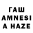 ГАШ AMNESIA HAZE Gosha Kaz